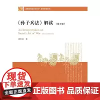 《孙子兵法》解读(第2版)