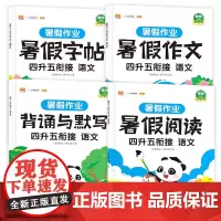 暑假作业 四升五衔接 语文(全4册)