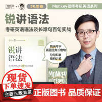 2025考研英语边明锐Monkey 锐讲语法:考研英语语法及长难句百句实战 搭锐记词汇