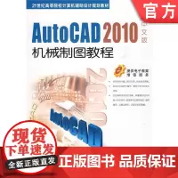 正版 AutoCAD 2010中文版机械制图教程 朱维克 9787111283058 教材 机械工业出版社