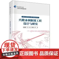 兴隆水利枢纽工程设计与研究/南水北调中线一期工程技术丛书/长江设计文库