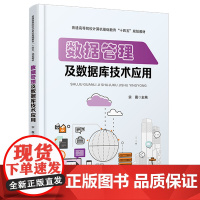 自营 数据管理及数据库技术应用 9787113309985 宗薇 中国铁道出版社