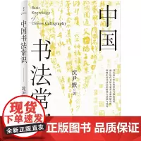 中国书法常识