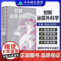 创新泌尿外科学 临床突破提供创新 专科创新提供范本 杨金瑞、彭风华、饶建明、杨欣 湖南科学技术出版社