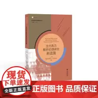 [正版]当代西方教师伦理研究新进展