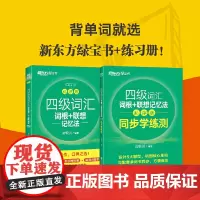 新东方 四级词汇词根+联想记忆法:乱序版+同步学练测(套装共2册)大学四级俞敏洪英语词汇书