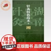 针灸特色技术:湘 章薇 石文英 主编 中国中医药出版社