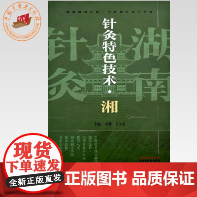 针灸特色技术:湘 章薇 石文英 主编 中国中医药出版社