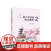 新大学日语综合教程2