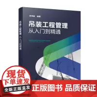 吊装工程管理——从入门到精通