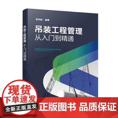 吊装工程管理——从入门到精通