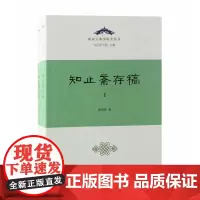 知止斋存稿(全二册)