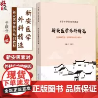 新安医学外科精选 新安医学特色系列教材 供中医学类 中西医结合类专业用 皮肤病及性传播疾病 于庆生编9787521433