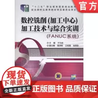 正版 数控铣削 加工中心 加工技术与综合实训 FANUC系统 于万成 9787111510468 教材 机械工业出版