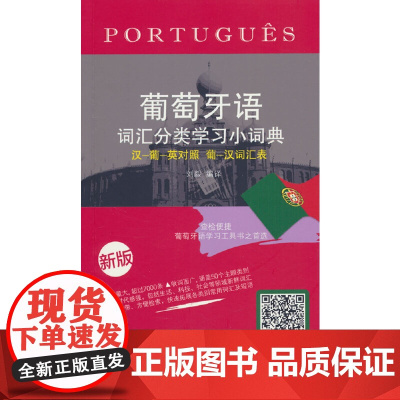 葡萄牙语词汇分类学习小词典(新版)