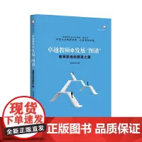 [正版]卓越教师的发展图谱 教师职场的精进之路