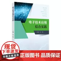 电子技术应用综合实践 9787567247406