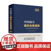 中国海关通关业务指导
