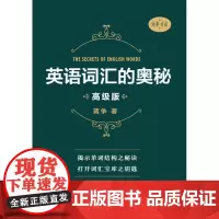 英语词汇的奥秘(高级版)