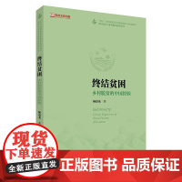 终结贫困 乡村脱贫的中国经验 农村社会与乡村振兴研究丛书 高校主题出版项目 陆益龙 中国人民大学出版社 9787300