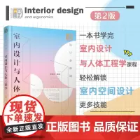 正版 设计必修课 室内设计与人体工程学 第二版 初学者入门基础性学科 人体工程学 餐饮商场酒店休闲娱乐住宅空间设计参考