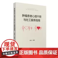 肿瘤患者心理干预与社工服务指南 9787577208800