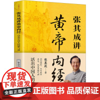 张其成讲黄帝内经 活出中国人的精气神 张其成 著 儿童文学社科 正版图书籍 天地出版社