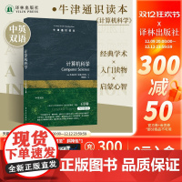 牛津通识读本:计算机科学(中英双语)详解改变人类生存方式的新兴科学人工智能时代入门读物 雅思托福真题来源 译林社正版