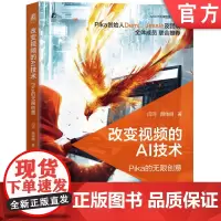 正版 改变视频的AI技术:Pika的无限创意 闫河 颜佳明 首本Pika教程 9787111759560 机械工业