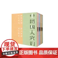 中国四大家训(全四册)