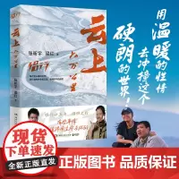 [正版书籍]云上六万公里 张昕宇/梁红 侣行十五年回归之作 有些事情值得用生命去做 中国人首次驾驶国产飞机完成环球飞行