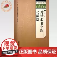 对话名老中医 北部篇 翟双庆 主编 中国中医药出版社 大医传承文库 对话名老中医系列