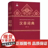 汉菲词典 汉菲词典 商务印书馆