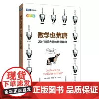 出版社店数学也荒唐 20个脑洞大开的数学趣题 荒唐搞怪的数学 好玩的数学书 趣味数学知识书籍 数学思维书 有意思的数学华