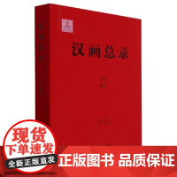 汉画总录 59 淮安