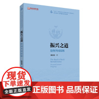 振兴之道 迈向共同富裕 农村社会与乡村振兴研究丛书 陆益龙 中国人民大学出版社 9787300329260