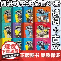 闯进诗词才子班秒懂漫画古诗词古文套装全60册第一辑小学生二年级三古诗词四漫画五古诗人六文言文古文故事书语文暑期课外读物华