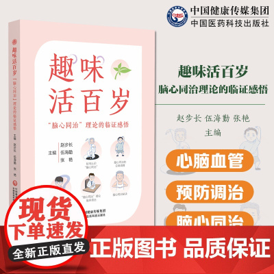 趣味活百岁赵步长脑心同治理论其实践应用心脑血管疾病预防与调治心脑血管疾病同防同治识别疾病先兆关注体重血压血脂血糖指标睡眠