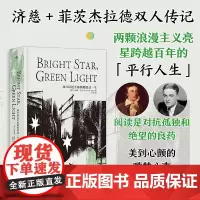 后浪正版 我可以近乎孤独地度过一生 济慈+菲茨杰拉德双人传记 平行人生浪漫主义诗人小说家 外国文学