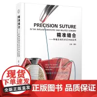 精准缝合——种植及相关术式中的应用