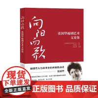 [自营]向阳而歌:张国华越剧艺术文论集 上海越剧艺术研究中心 上海大学出版社