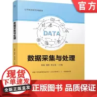 正版 数据采集与处理 薛磊 魏辉 周生强 9787111765264 机械工业出版社 教材
