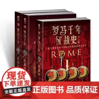 罗马千年征战史:全三卷