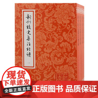 新刊校定集注杜诗(全四册)平装