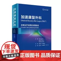 加速康复外科:改善治疗效果的完整路径(翻译版)