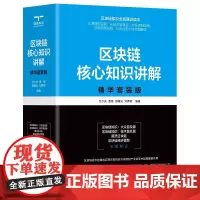区块链核心知识讲解∶精华套装版