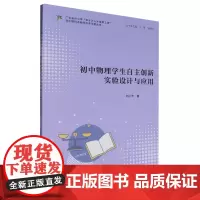 初中物理学生自主创新实验设计与应用
