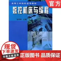 正版 数控机床与编程 刘书华 9787111090298 教材 机械工业出版社