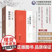 温热经纬临证精解中医经典名著临证精解王孟英医学温热病学温热经纬温病四大家清王孟英士雄中医临床温热病通论入门外感温疫病证治