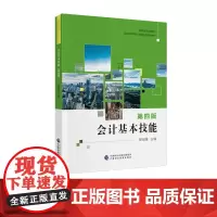 会计基本技能(第四版)黎旭坚 主编 财政部规划教材 全国中等职业学校财经类教材
